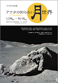 2019年企画展「アナタの知らない月世界ーThe Moonー」