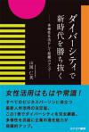 ダイバーシティで新時代を勝ち抜く（著書）