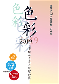 企画展「色彩2019　～宇宙から見た地球の姿～」A4チラシ