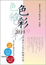 企画展「色彩2019 ～宇宙から見た地球の姿～」