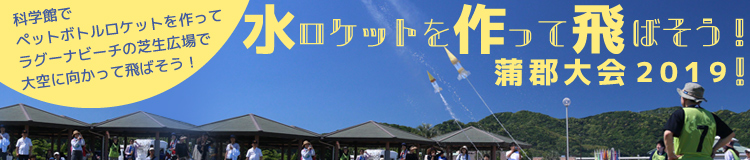 水ロケットを作って飛ばそう！蒲郡大会2019！