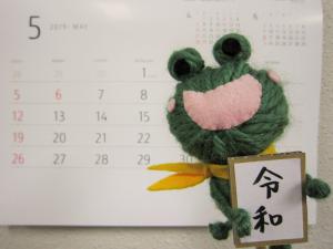 令和が始まりました。2019年5月のカレンダーとめくるくんです。