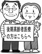 後期高齢者医療の方はこちらへ