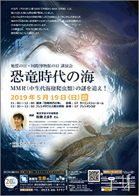 地質の日・国際博物館の日　講演会「恐竜時代の海 ～MMR（中生代海棲爬虫類）の謎を追え！～」 A4チラシ