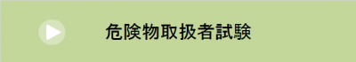 危険物取扱者試験について