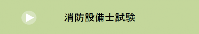 消防設備士試験について