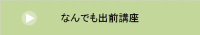 なんでも出前講座について