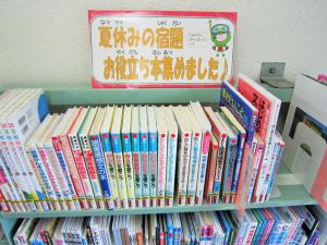 児童室の「夏休みの宿題お役立ち本集めました」コーナー