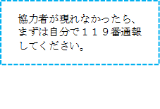 協力者が現れなかったら、まずは１１９番通報してください