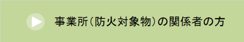 事業所（防火対象物）の関係者の方へ