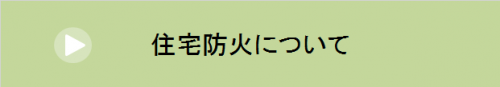 住宅防火について