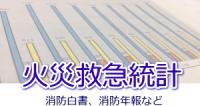 火災救急統計、消防年報、消防白書について