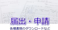 各種申請・届出について