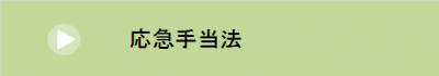 応急手当法について