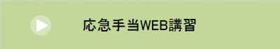 応急手当WEB講習について