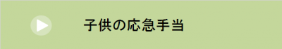 子供の応急手当について