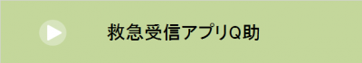 救急受信アプリQ助について