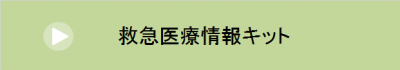 救急医療情報キットについて