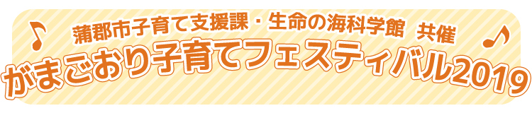 がまごおり子育てフェスティバル2019