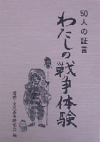 『５０人の証言　わたしの戦争体験』