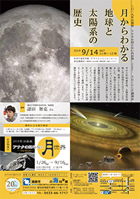 2019年企画展　アナタの知らない月世界 －The Moon－　クロージング講演会　「月からわかる地球と太陽系の歴史」　A4チラシ