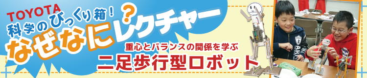 TOYOTA科学のびっくり箱！なぜなにレクチャー「二足歩行型ロボット」