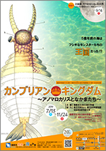 蒲郡市制施行65周年・蒲郡市生命の海科学館開館20周年記念特別展「カンブリアン★キングダム～アノマロカリスとなかまたち～」