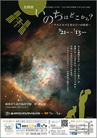 蒲郡市制施行65周年・生命の海科学館20周年記念企画展「いのちはどこから？ ～アストロバイオロジーの世界～」