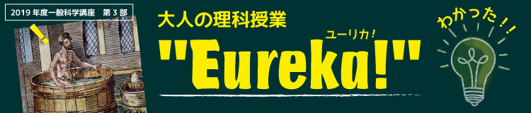 2019年度一般科学講座　第3部