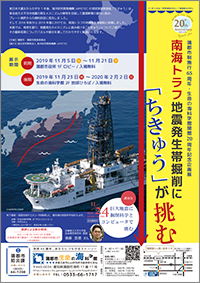 蒲郡市制施行65周年・生命の海科学館20周年記念企画展「南海トラフ地震発生帯掘削に「ちきゅう」が挑む」A4チラシ