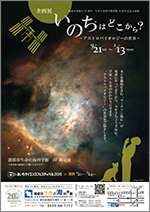 蒲郡市制施行65周年・蒲郡市生命の海科学館開館20周年記念企画展「いのちはどこから？ ～アストロバイオロジーの世界～」