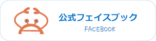 公式フェイスブック