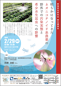 東海昆虫研究会　普及講演会「明らかになってきたネオニコチノイド系農薬の野外での汚染実態と希少水生昆虫への影響」A4