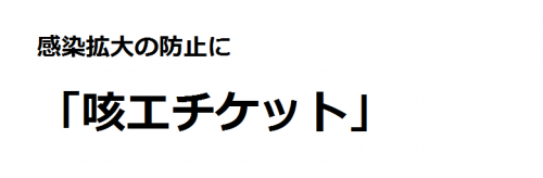 感染拡大の防止に「咳エチケット」