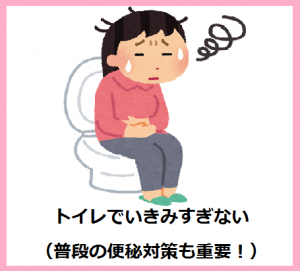 トイレでいきみすぎない（普段の便秘対策も重要！）