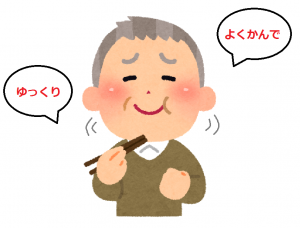 ゆっくりよく噛んでたべる