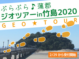 ぶらぶら♪蒲郡 ジオツアーin竹島2020