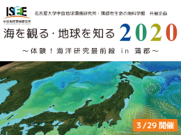 海を観る・地球を知る2020　～体験！海洋研究最前線in蒲郡～