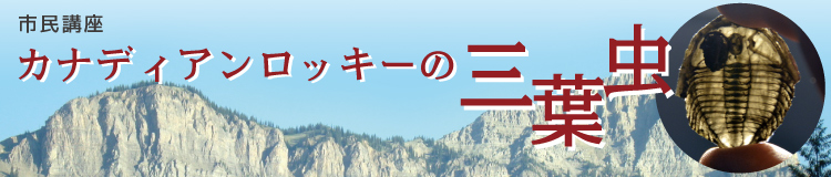 市民講座「カナディアンロッキーの三葉虫」