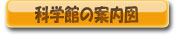 科学館の案内図pdf形式