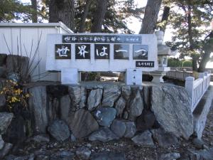 世界連邦平和都市宣言記念碑