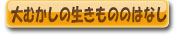 大むかしの生きもののはなしpdf形式