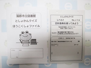 この写真は、図書館クイズの報告書ファイルと問題のサンプルです。