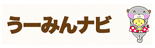 うーみんナビ