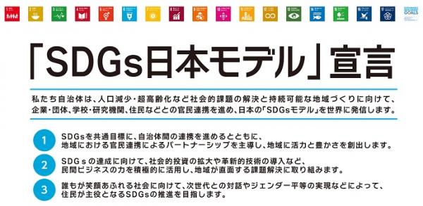 SDGs日本モデル宣言