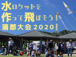 水ロケットを作って飛ばそう！蒲郡大会2020！