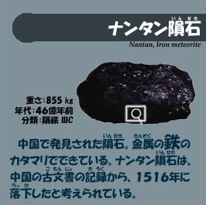 バーチャル科学館・ナンタンいん石 - 愛知県蒲郡市公式ホームページ