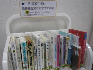 この写真は中高生向け読書感想文におすすめの本を乗せたワゴンです。