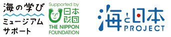 公益財団法人 日本海事科学振興財団・船の科学館「海の学び ミュージアムサポート」