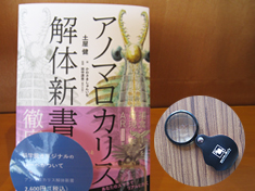 【書籍】アノマロカリス解体新書・ポケットルーペセット